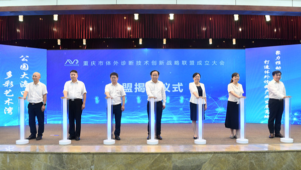 检验医学传媒部参加重庆市体外诊断技术创新战略联盟成立大会
