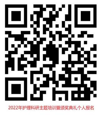 2022年护理科研主题培训暨颁奖典礼个人报名(1)