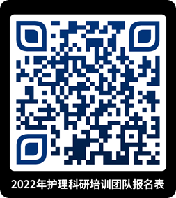 2022年护理科研主题培训暨颁奖团队报名表